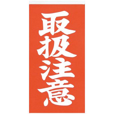取扱注意 シールのおすすめ人気商品一覧 通販 - Yahoo!ショッピング
