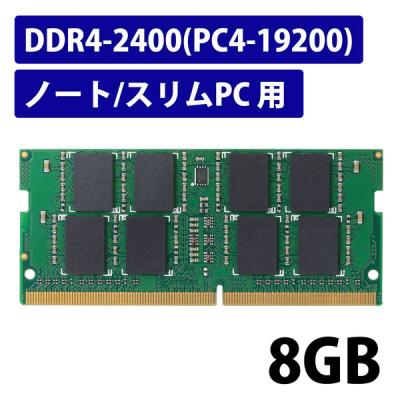 ddr4-2400 8gb（メモリー）｜PCパーツ | スマホ、タブレット、パソコン