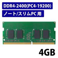 増設メモリ ノートPC用 DDR4-2400 PC4-19200 4GB S.O.DIMM エレコム 1個 | LOHACO by アスクル