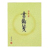 コクヨ 書翰箋 色紙判50枚 縦罫15行 ヒー11 ヒ-11 1冊 | LOHACO by アスクル