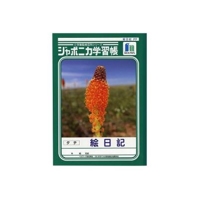 ジャポニカ 絵日記帳の商品一覧 通販 - Yahoo!ショッピング