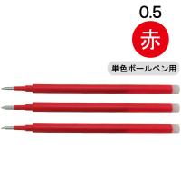 フリクション替芯(単色用) 0.5mm レッド 赤 LFBKRF30EF3R 3本入 パイロット | LOHACO by アスクル