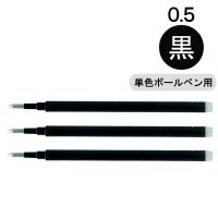 フリクション替芯(単色用) 0.5mm ブラック 黒 LFBKRF30EF3B 3本入 パイロット | LOHACO by アスクル