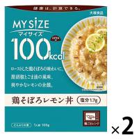 マイサイズ 100kcal 鶏そぼろレモン丼 1人前・100g 1セット（2個）大塚食品 レンジ対応 レトルト | LOHACO by アスクル