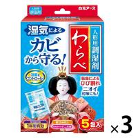 人形用調湿剤わらべ カビと乾燥対策 1年間有効 1セット（5包入×3箱） 白元アース | LOHACO by アスクル