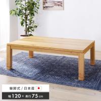 こたつ テーブル 長方形 おしゃれ 国産 こたつテーブル 日本製 天然木 木製 幅120 継脚式 安い | RE-A