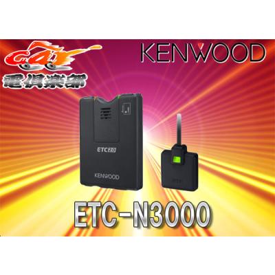 ETC車載器 KENWOOD ETC－N300 楽天市場】ETC-N3000 ケンウッド 彩速ナビ連動型ETC2.0車載器 KENWOOD