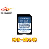 【取寄商品】KENWOODケンウッドKNA-MD24D彩速ナビ用地図更新ソフト2024年発売版(2023年秋締めデータ) | car電倶楽部 Yahoo!ショッピング店