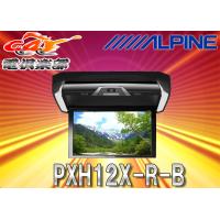 ALPINEアルパイン12.8型プラズマクラスター付リアビジョンPXH12X-R-B | car電倶楽部 Yahoo!ショッピング店