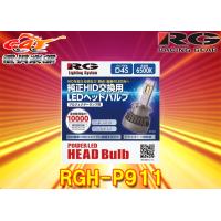 【取寄商品】RGレーシングギアRGH-P911車検対応純正HID交換用LEDヘッドバルブ形状D4S/色温度6500K/全光束10000lm | car電倶楽部 Yahoo!ショッピング店