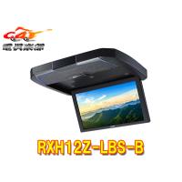 【取寄商品】アルパインRXH12Z-LBS-Bスピーカー搭載12.8型WXGAクリアサウンドリアビジョン | car電倶楽部 Yahoo!ショッピング店