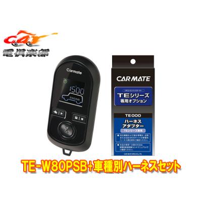 カーメイト エンジンスターター ハーネスの商品一覧 通販 - Yahoo