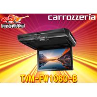 カロッツェリア10.1V型ワイドSVGAルームランプ搭載フリップダウンモニターTVM-FW1060-B | car電倶楽部 Yahoo!ショッピング店