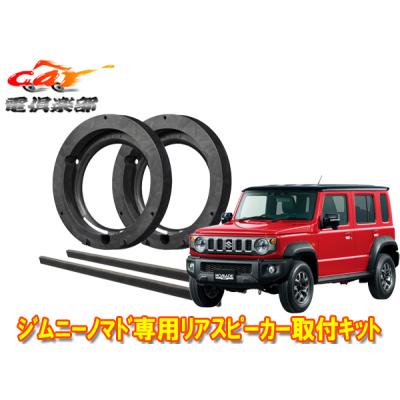 ジムニーノマド スピーカーのおすすめ人気商品一覧 通販 - Yahoo