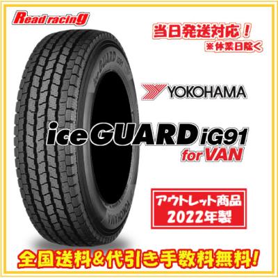 アイスガード iG91 当日発送対応！ ヨコハマ IG91 数量限定2022