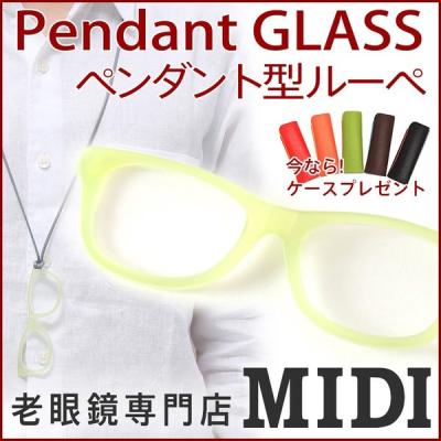 ペンダント型メガネ メール便 ペンダントグラス ペンダント型ルーペ おしゃれ拡大鏡