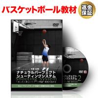 バスケットボール 教材 DVD ナチュラルパーフェクトシューティングシステム２〜まったく新しいシュート理論〜精度の高め方 | ビーレジェンド公式 RealStyle