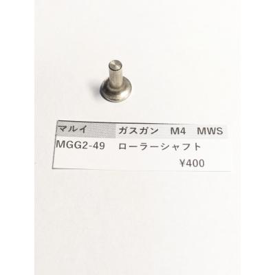東京マルイ製 ガスガン M4MWS MGG2-49 ローラーシャフト 補修パーツ