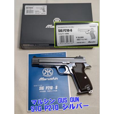 マルシン SIG P210-6 ガスガン Amazon | マルシン SIG P210-6 マットブラックABS 18歳以上 ガス