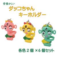 ダッコちゃん キーホルダー 昭和レトロ おもちゃ ボールチェーン 流行 可愛い 6個セット タカラ Ts135 Hisui Kobo 通販 Yahoo ショッピング