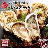 北海道 厚岸産 生牡蠣(まるえもん) 殻付き 10個(3Lサイズ) 生牡蠣 かき カキ 牡蠣 生食可 鍋 ギフト プレゼント用 内祝 