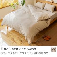 掛け布団カバー Fine linen one-wash ダブル リネン 麻 100％ 北欧 おしゃれ あすつく | ReCENO