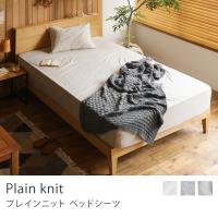 ボックスシーツ ベッドシーツ Plain knit ダブル 綿100％ 無地 ナチュラル 北欧 おしゃれ あすつく | ReCENO