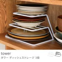 キッチン 収納 tower ディッシュストレージ 3段 ラック キッチンラック 収納 生活雑貨 ギフト ホワイト ブラック 7509 7510 | ReCENO