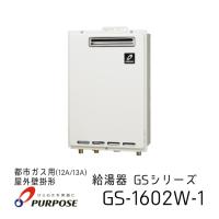 未開封・新品】GS-1602W-1 ガス給湯器 GSシリーズ 16号 給湯専用-