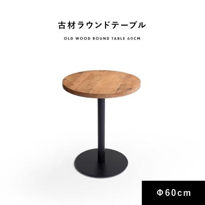 ラウンドテーブル 古材 60cm カフェテーブル ダイニングテーブル 丸
