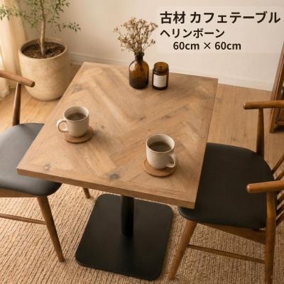 古材　カフェテーブル　ヘリンボーン 古材 ヘリンボーン カフェテーブル 幅60cm 奥行60cm 正方形