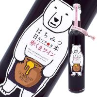 はちみつ日本 赤くまワイン 500ml 赤ワイン 日本ワイン ポリフェノール はちみつ ハチミツ 蜂蜜 はちみつワイン 微甘口 甘口 寒中御見舞 送料無料 バレンタイン | ワインとギフトのリコルティ