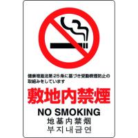 ユニット JIS規格標識 敷地内禁煙 ユニット 安全用品 標識 標示 安全標識 代引不可 | リコメン堂