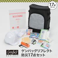 リンクサス ゲンバッグリフレクト防災17点セット リンクサス GBBS02 環境改善用品 防災 防犯用品 避難用品 代引不可 | リコメン堂