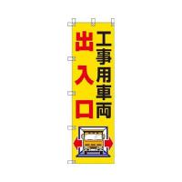 ユニット 桃太郎旗 工事用車両出入口 37282 代引き不可 | リコメン堂