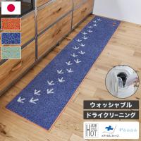 日本製 キッチンマット 45×240cm ウォッシャブル ドライクリーニング メディカルストップ 耐熱 F☆☆☆☆ おしゃれ 北欧 デザインライフ 代引不可 | リコメン堂