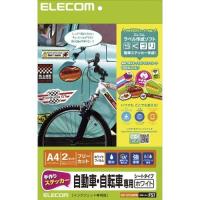 エレコム 手作りステッカー/自動車・自転車専用/A4/ホワイト EDT-STCAWN | リコメン堂