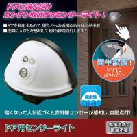 旭電機化成 ドア用センサーライト 810799 | リコメン堂