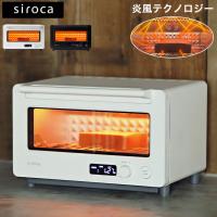 すばやきトースター siroca シロカ ST-2D351 トースター 炎風テクノロジー パン焼き 食パン ノンフライ キッチン 台所 オーブントースター ノンフライヤー 