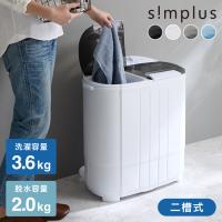 二槽式洗濯機 脱水付き 縦型 simplus 小型洗濯機 二層式 すすぎ ミニランドリー コンパクト 一人暮らし レビューで洗濯洗剤 シンプラス 【メーカー保証1年】 | リコメン堂