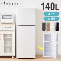 simplus 冷蔵庫 2ドア 140L 冷凍庫 一人暮らし オフィス 新生活 SP-140LD2 メーカー保証1年 レビュー報告で置き型脱臭剤