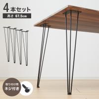 テーブル 脚 パーツ 4脚セット ネジ付属 DIY 脚のみ 高さ67.5cm 黒 ブラック 鉄脚 ダイニングテーブル デスク アンティーク モダン おしゃれ 自作 | リコメン堂