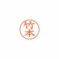 シヤチハタ ネーム9 既製 竹本 1 個 XL-9 1421 タケモト 文房具 オフィス 用品 | リコメン堂