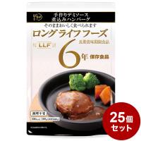 25パックセット LLF食品 ハンバーグ煮込み 100g 防災 防災グッズ 防災用品 備蓄品 非常食 携帯食 長期保存 保存食 まとめ買い | リコメン堂