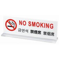多国語プレート TGP6018-2 禁煙席 代引不可 | リコメン堂