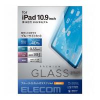 iPad 10.9インチ 第 10 世代 用 ガラスフィルム ブルーライトカット 強化ガラス 表面硬度10H 指紋防止 エアーレス TB-A22RFLGGBL 代引不可 | リコメン堂