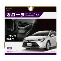 カーメイト NZ812 カローラ専用 ドリンクホルダースモ-クシルバ- | リコメン堂