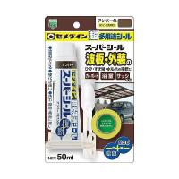 セメダイン セ スーパーシール 50ml BP アンバー SX-021 | リコメン堂