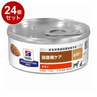 24個セット ヒルズ 犬猫用 a/d 缶 チキン 156g プリスクリプション PRESCRIPTION DIET 食事療法食 Hill's | リコメン堂