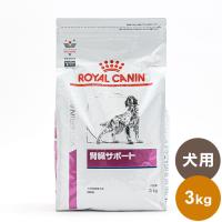 ロイヤルカナン 療法食 犬 腎臓サポート 3kg 食事療法食 犬用 いぬ ドッグフード ペットフード | リコメン堂